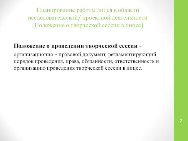 Планирование работы лицея в области исследовательской/ проектной деятельности (Положение о творческой