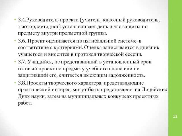 3.4.Руководитель проекта (учитель, классный руководитель, тьютор, методист) устанавливает день и час