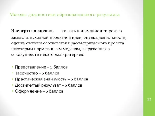 Методы диагностики образовательного результата Экспертная оценка, то есть понимание авторского замысла,