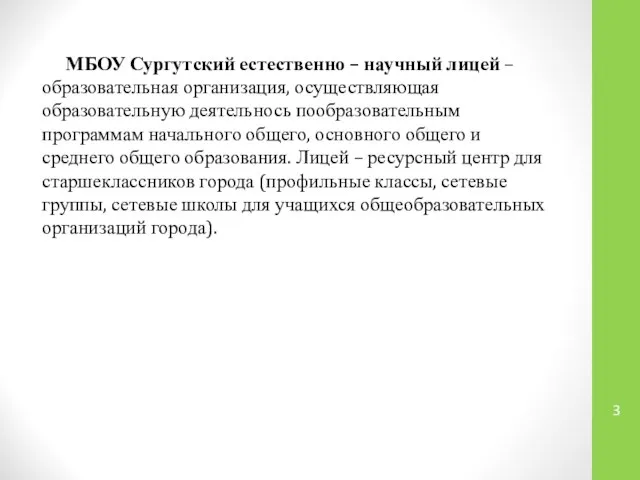 МБОУ Сургутский естественно – научный лицей – образовательная организация, осуществляющая образовательную