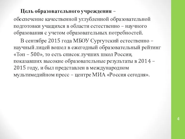 Цель образовательного учреждения – обеспечение качественной углубленной образовательной подготовки учащихся в