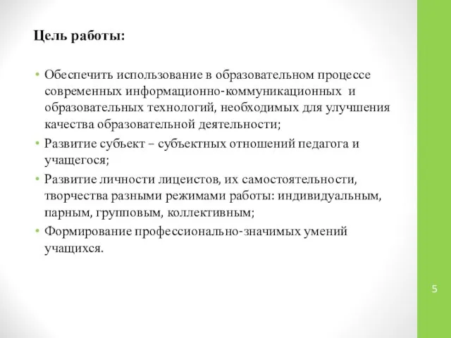 Цель работы: Обеспечить использование в образовательном процессе современных информационно-коммуникационных и образовательных