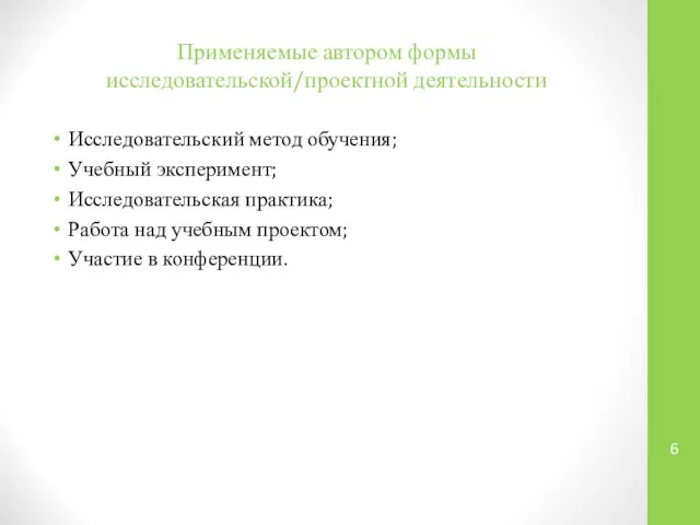 Применяемые автором формы исследовательской/проектной деятельности Исследовательский метод обучения; Учебный эксперимент; Исследовательская