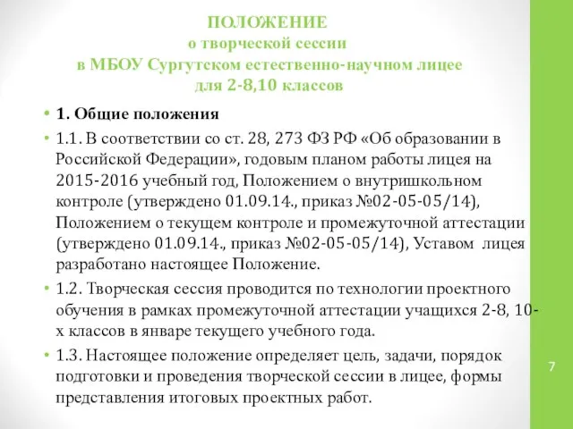 ПОЛОЖЕНИЕ о творческой сессии в МБОУ Сургутском естественно-научном лицее для 2-8,10