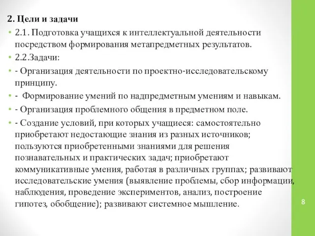 2. Цели и задачи 2.1. Подготовка учащихся к интеллектуальной деятельности посредством