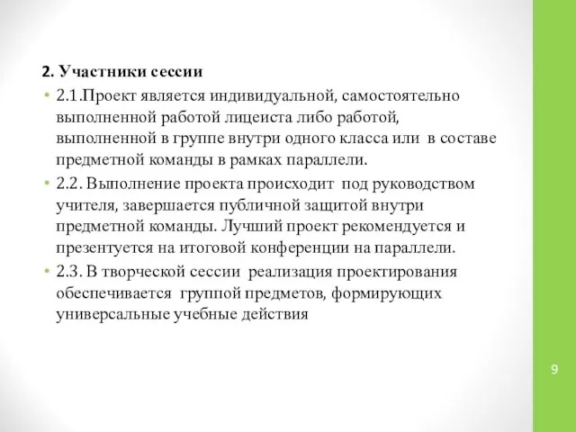 2. Участники сессии 2.1.Проект является индивидуальной, самостоятельно выполненной работой лицеиста либо