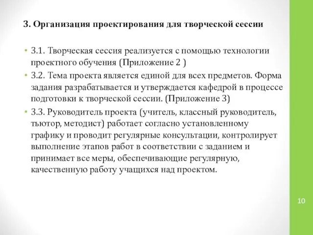 3. Организация проектирования для творческой сессии 3.1. Творческая сессия реализуется с