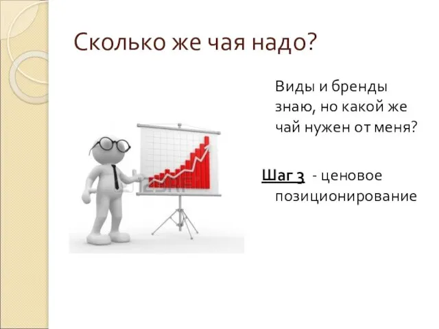 Сколько же чая надо? Виды и бренды знаю, но какой же