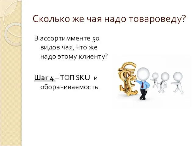 Сколько же чая надо товароведу? В ассортимменте 50 видов чая, что