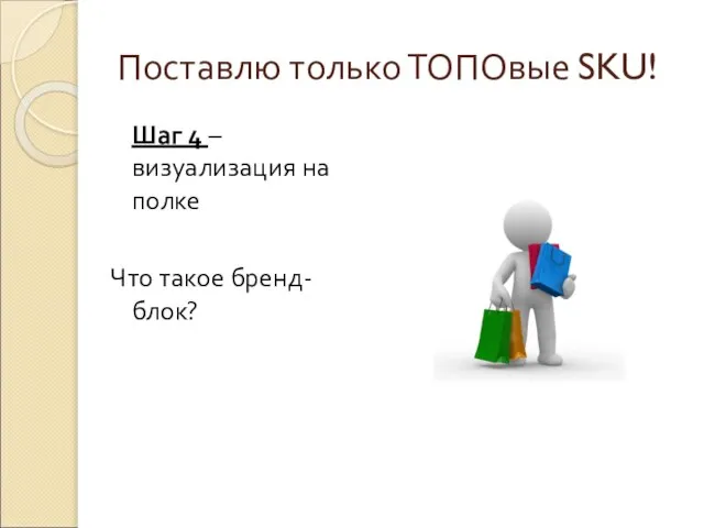 Поставлю только ТОПОвые SKU! Шаг 4 – визуализация на полке Что такое бренд-блок?