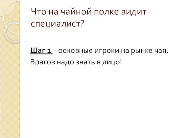 Что на чайной полке видит специалист? Шаг 1 – основные игроки