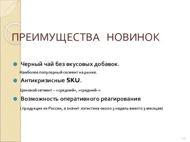 ПРЕИМУЩЕСТВА НОВИНОК Черный чай без вкусовых добавок. Наиболее популярный сегмент на