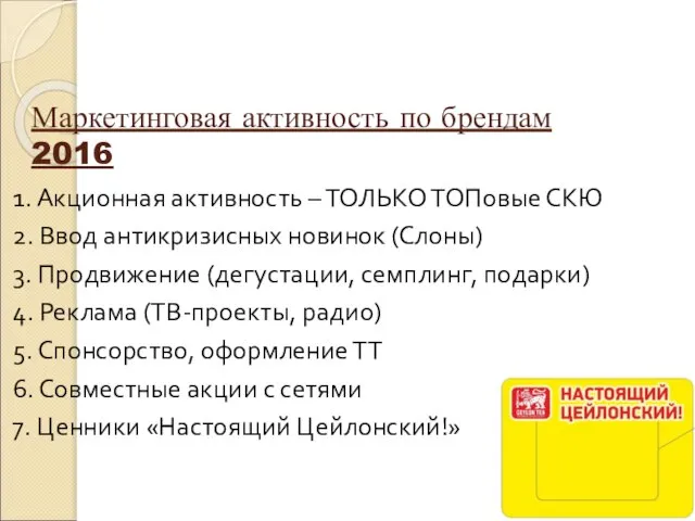 Маркетинговая активность по брендам 2016 1. Акционная активность – ТОЛЬКО ТОПовые