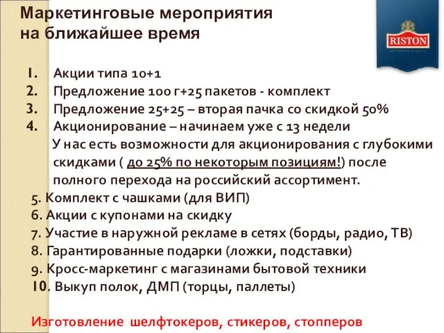 Маркетинговые мероприятия на ближайшее время Акции типа 10+1 Предложение 100 г+25