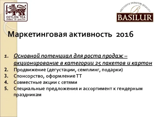 Основной потенциал для роста продаж – акционирование в категории 25 пакетов