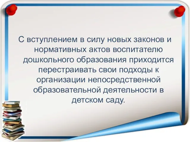 С вступлением в силу новых законов и нормативных актов воспитателю дошкольного