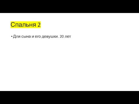 Спальня 2 Для сына и его девушки. 20 лет