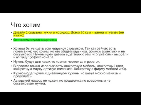 Что хотим Дизайн 2 спальни, кухня и коридор. Всего 50 квм