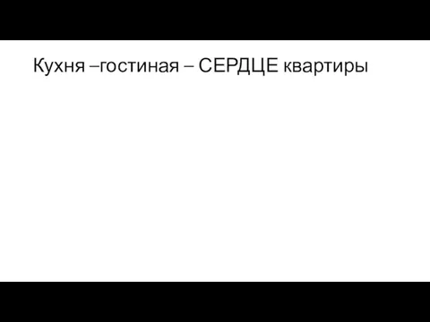 Кухня –гостиная – СЕРДЦЕ квартиры