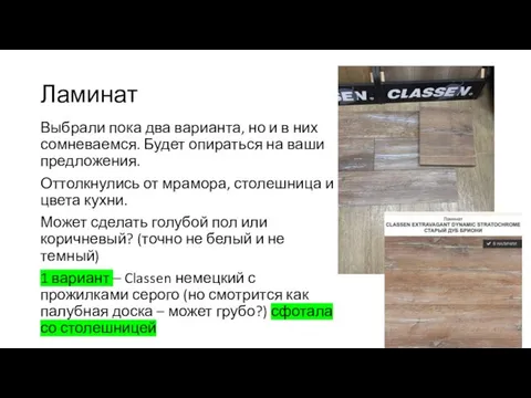 Ламинат Выбрали пока два варианта, но и в них сомневаемся. Будет