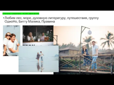 Спальня 1 (родители – 45 лет, двое детей) Любим лес, море,