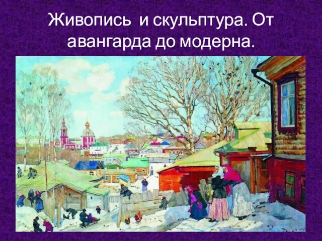 Живопись и скульптура. От авангарда до модерна.