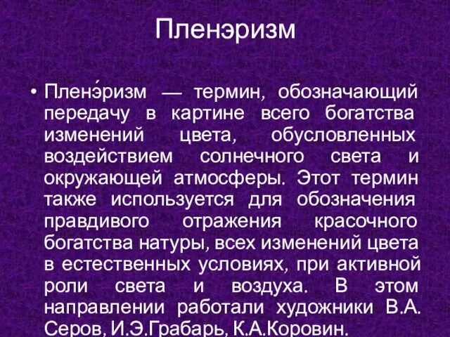 Пленэризм Пленэ́ризм — термин, обозначающий передачу в картине всего богатства изменений