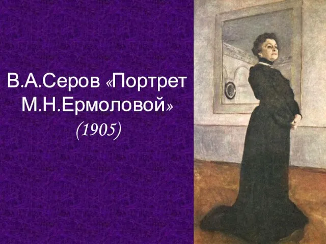 В.А.Серов «Портрет М.Н.Ермоловой» (1905)