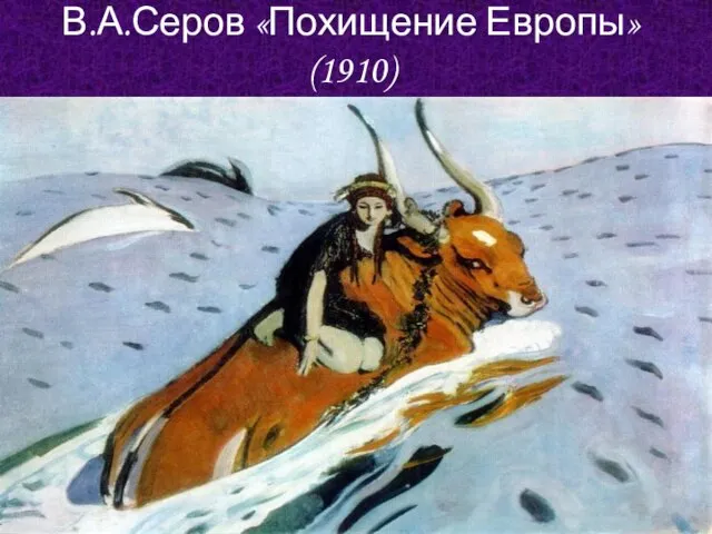 В.А.Серов «Похищение Европы» (1910)