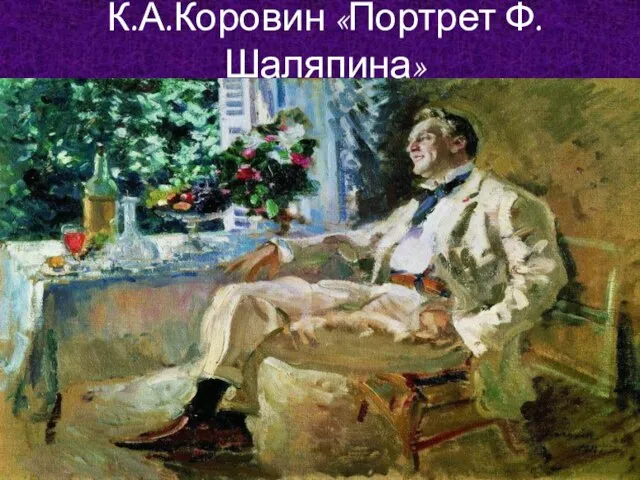 К.А.Коровин «Портрет Ф.Шаляпина»