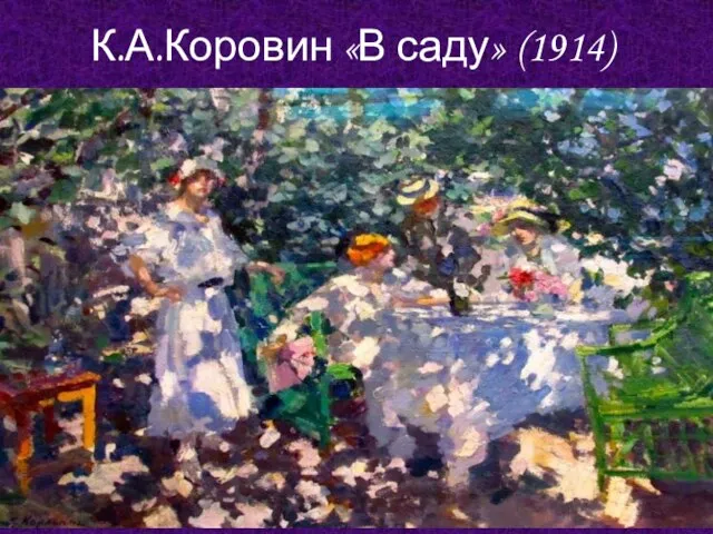 К.А.Коровин «В саду» (1914)