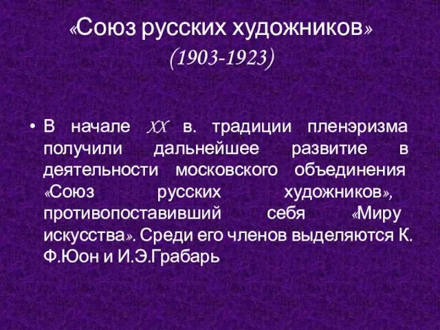 «Союз русских художников» (1903-1923) В начале XX в. традиции пленэризма получили