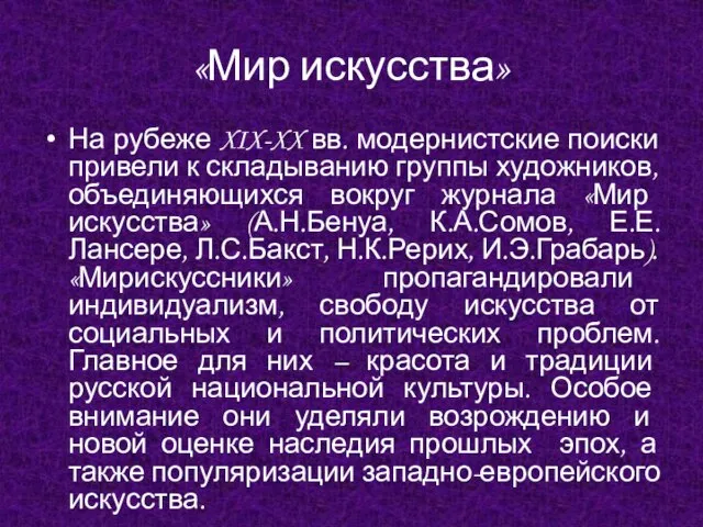 «Мир искусства» На рубеже XIX-XX вв. модернистские поиски привели к складыванию