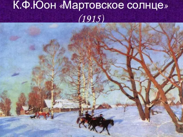 К.Ф.Юон «Мартовское солнце» (1915)