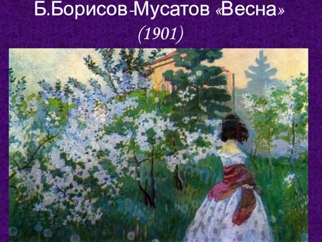 Б.Борисов-Мусатов «Весна» (1901)