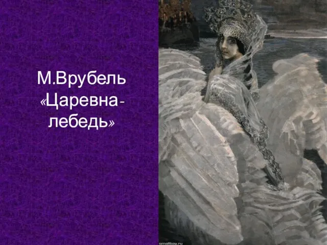 М.Врубель «Царевна-лебедь»