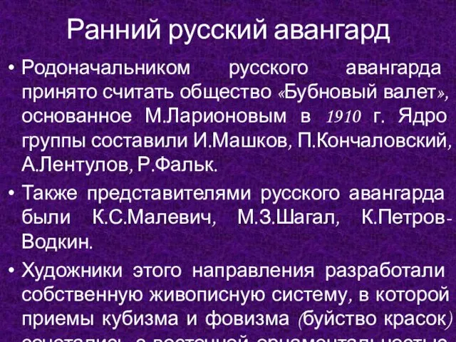 Ранний русский авангард Родоначальником русского авангарда принято считать общество «Бубновый валет»,