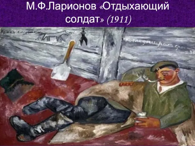 М.Ф.Ларионов «Отдыхающий солдат» (1911)