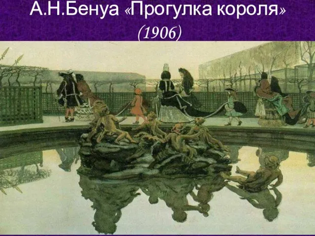 А.Н.Бенуа «Прогулка короля» (1906)