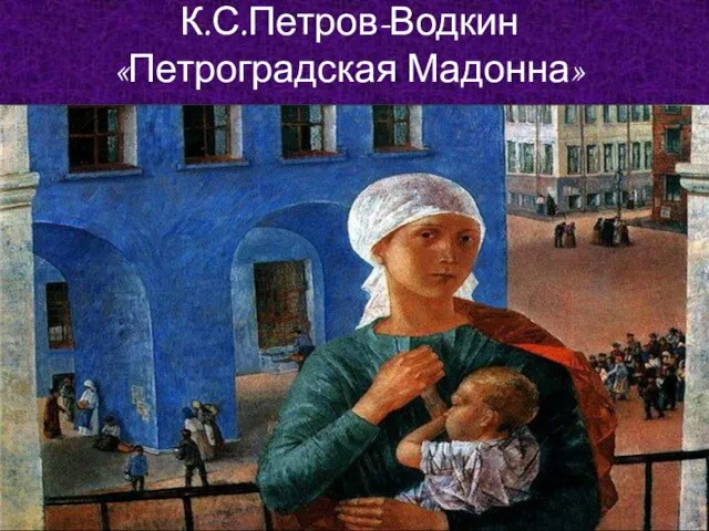 К.С.Петров-Водкин «Петроградская Мадонна»