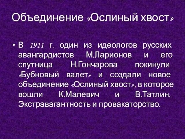 Объединение «Ослиный хвост» В 1911 г. один из идеологов русских авангардистов