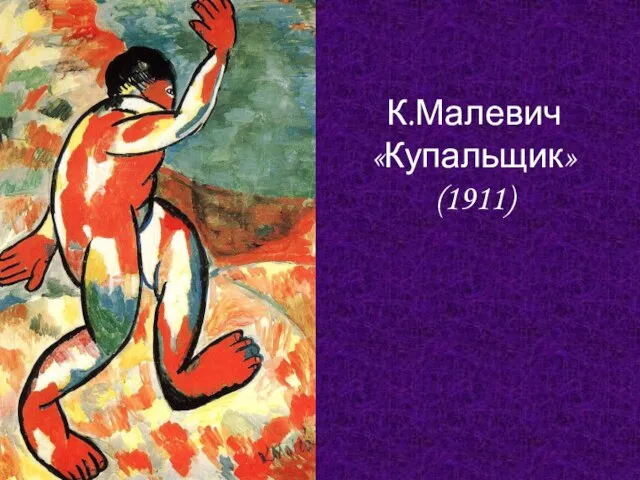 К.Малевич «Купальщик» (1911)