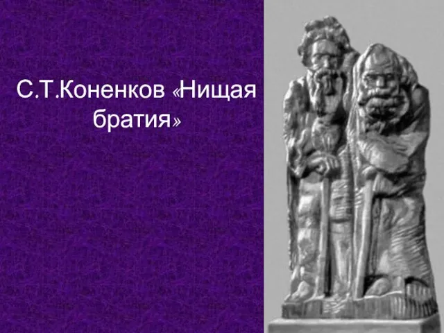 С.Т.Коненков «Нищая братия»