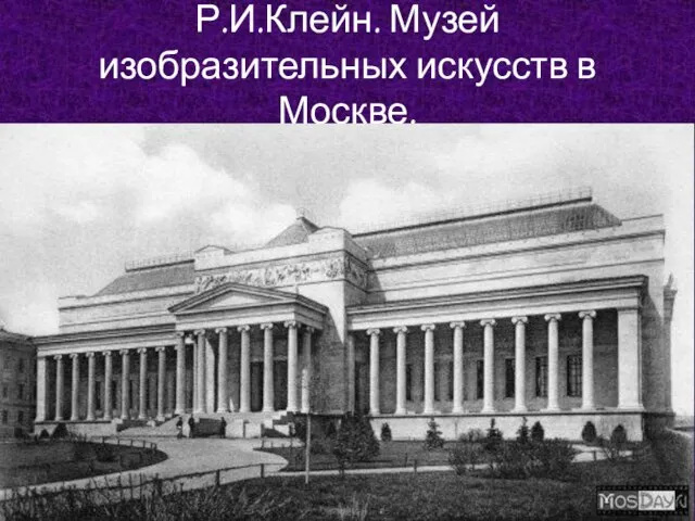 Р.И.Клейн. Музей изобразительных искусств в Москве.