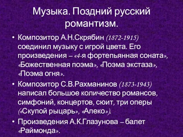 Музыка. Поздний русский романтизм. Композитор А.Н.Скрябин (1872-1915) соединил музыку с игрой