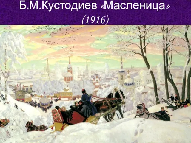 Б.М.Кустодиев «Масленица» (1916)