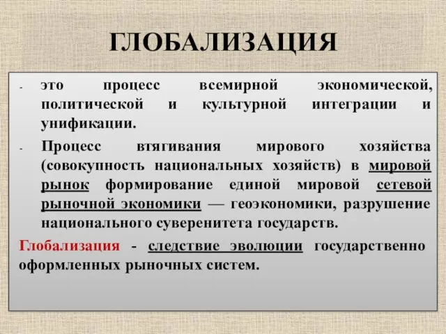 ГЛОБАЛИЗАЦИЯ это процесс всемирной экономической, политической и культурной интеграции и унификации.