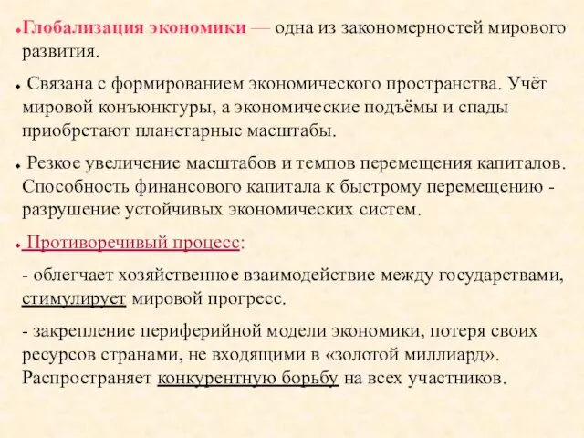 Глобализация экономики — одна из закономерностей мирового развития. Связана с формированием