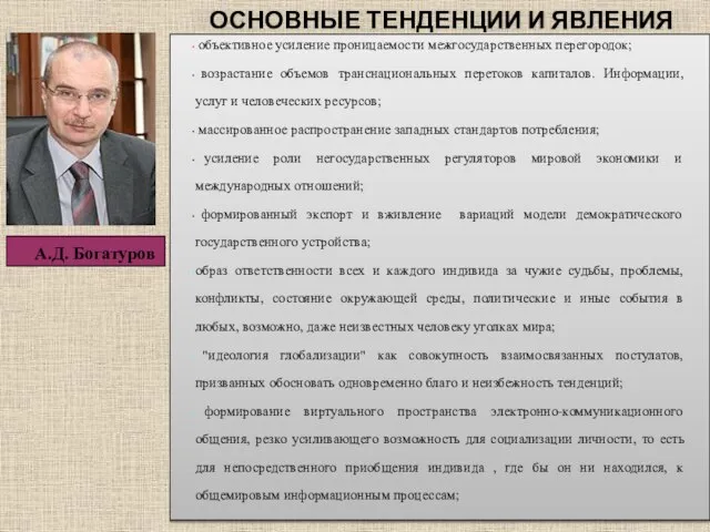 ОСНОВНЫЕ ТЕНДЕНЦИИ И ЯВЛЕНИЯ объективное усиление проницаемости межгосударственных перегородок; возрастание объемов