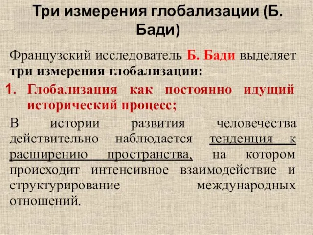 Три измерения глобализации (Б. Бади) Французский исследователь Б. Бади выделяет три